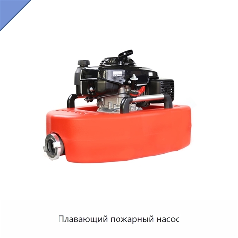 Плавающий пожарный насос