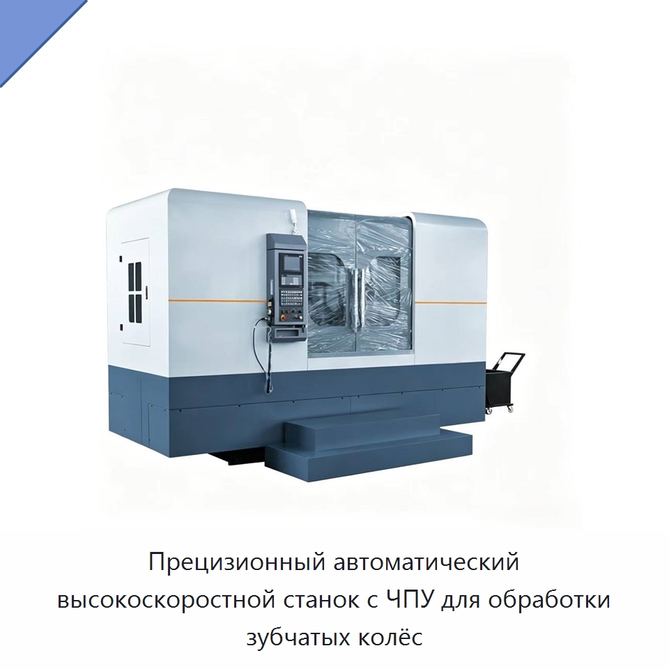 Прецизионный автоматический высокоскоростной станок с ЧПУ для обработки зубчатых колёс — Токарные станки