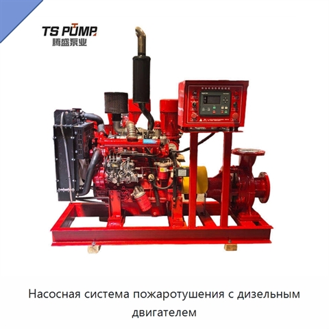 Насосная система пожаротушения с дизельным двигателем