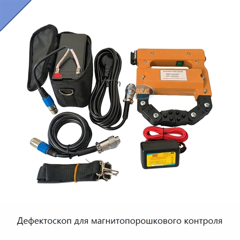 Дефектоскоп для магнитопорошкового контроля