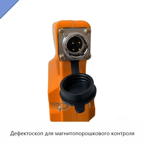 Дефектоскоп для магнитопорошкового контроля
