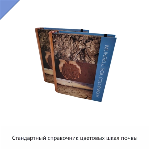 Стандартный справочник цветовых шкал почвы