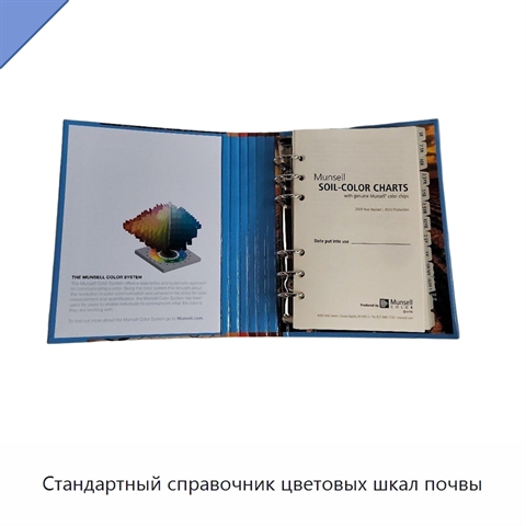 Стандартный справочник цветовых шкал почвы