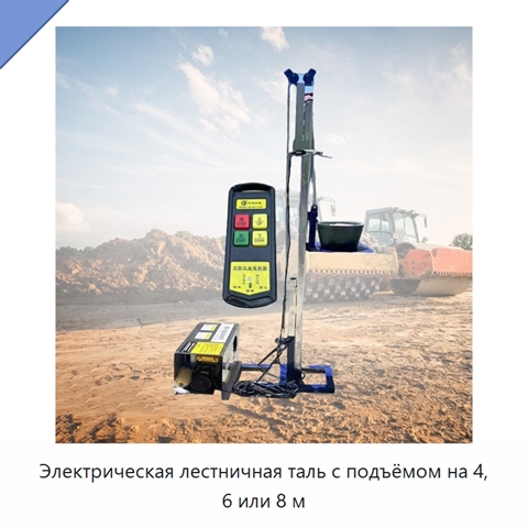 Электрическая лестничная таль с подъёмом на 4, 6 или 8 м