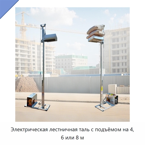 Электрическая лестничная таль с подъёмом на 4, 6 или 8 м