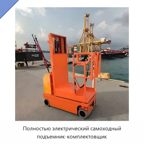 Полностью электрический самоходный подъемник-комплектовщик