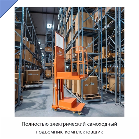 Полностью электрический самоходный подъемник-комплектовщик