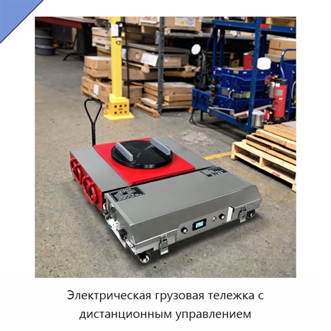 Электрическая грузовая тележка с дистанционным управлением