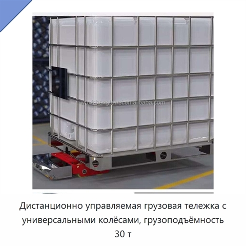 Дистанционно управляемая грузовая тележка с универсальными колёсами, грузоподъёмность 30 т