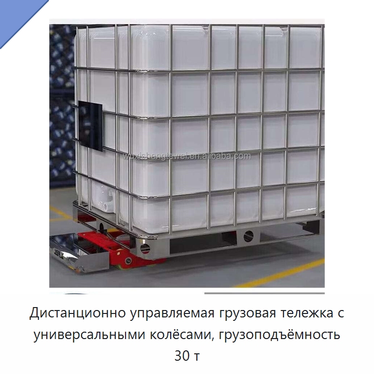 Дистанционно управляемая грузовая тележка с универсальными колёсами, грузоподъёмность 30 т — Специальное подъемно-транспортное оборудование
