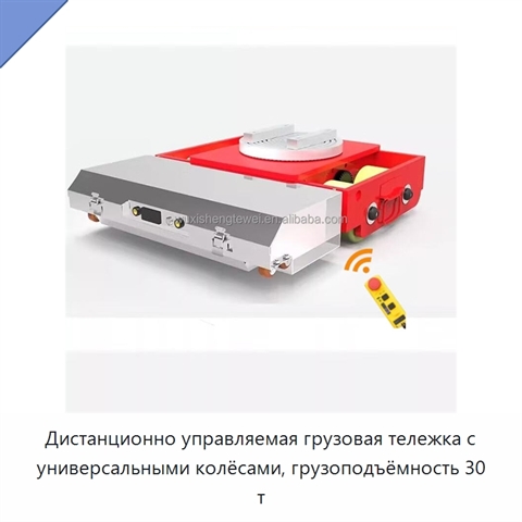 Дистанционно управляемая грузовая тележка с универсальными колёсами, грузоподъёмность 30 т