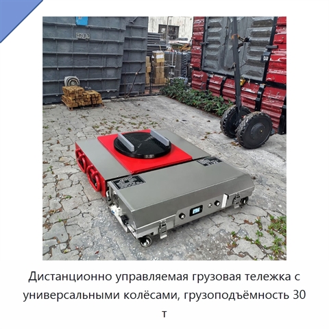 Дистанционно управляемая грузовая тележка с универсальными колёсами, грузоподъёмность 30 т
