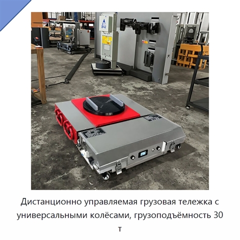 Дистанционно управляемая грузовая тележка с универсальными колёсами, грузоподъёмность 30 т