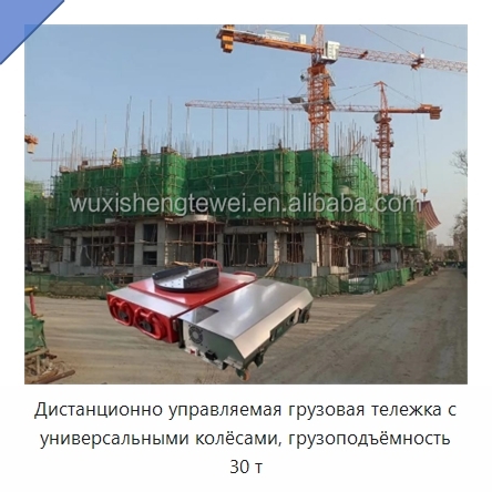 Дистанционно управляемая грузовая тележка с универсальными колёсами, грузоподъёмность 30 т
