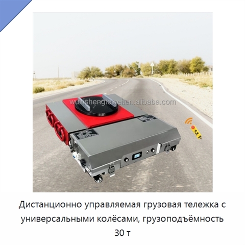Дистанционно управляемая грузовая тележка с универсальными колёсами, грузоподъёмность 30 т
