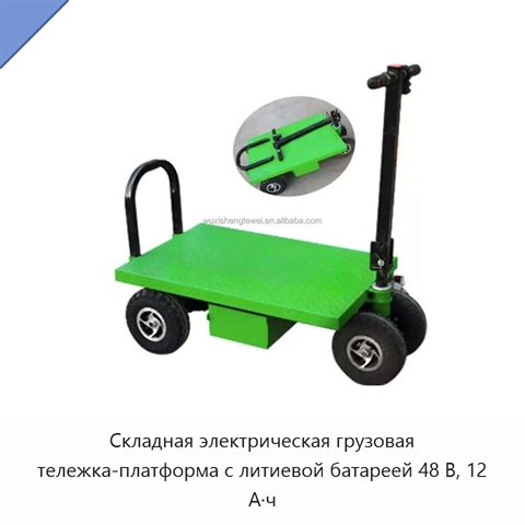 Складная электрическая грузовая тележка-платформа с литиевой батареей 48 В, 12 А·ч