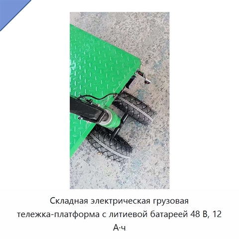 Складная электрическая грузовая тележка-платформа с литиевой батареей 48 В, 12 А·ч