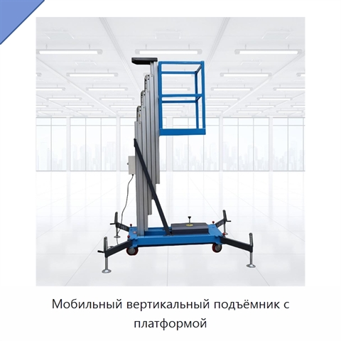 Мобильный вертикальный подъёмник с платформой