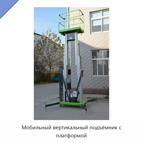 Мобильный вертикальный подъёмник с платформой
