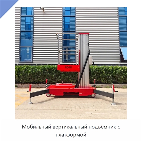 Мобильный вертикальный подъёмник с платформой