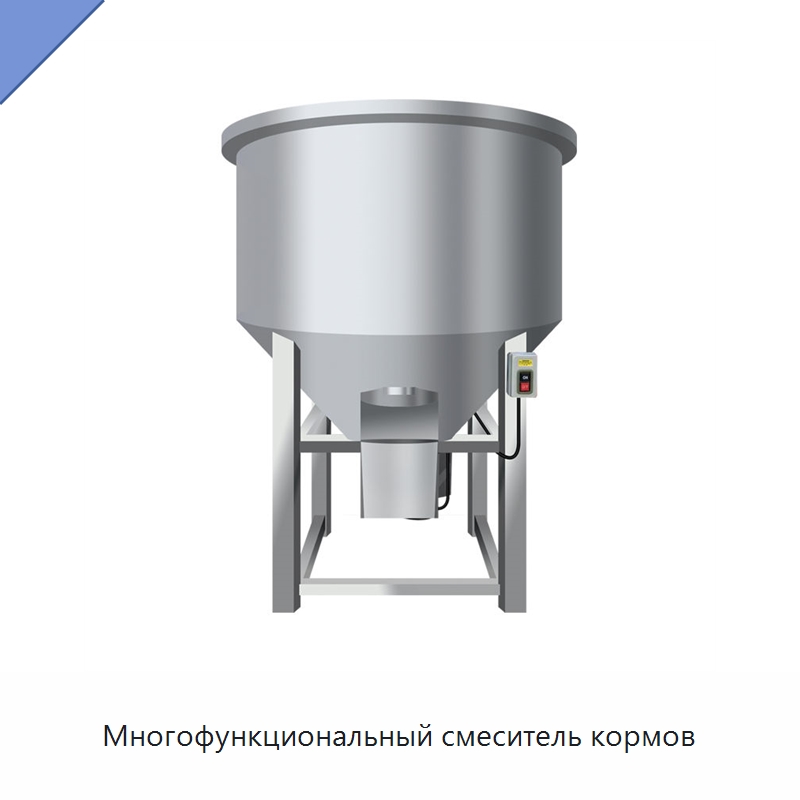 Многофункциональный смеситель кормов — Смесительное оборудование