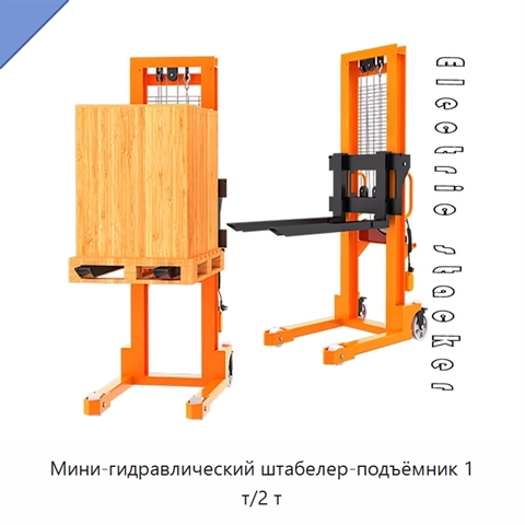 Мини-гидравлический штабелер-подъёмник 1 т/2 т