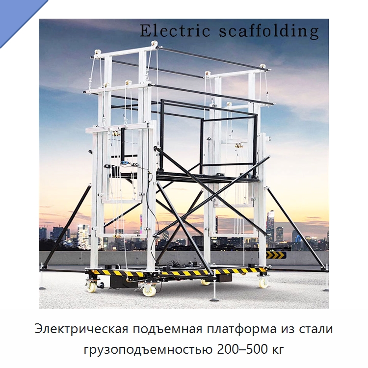 Электрическая подъемная платформа из стали грузоподъемностью 200–500 кг — Строительные леса