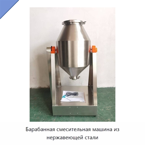 Барабанная смесительная машина из нержавеющей стали