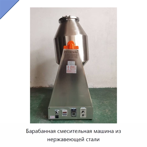 Барабанная смесительная машина из нержавеющей стали