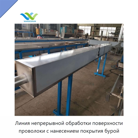 Линия непрерывной обработки поверхности проволоки с нанесением покрытия бурой