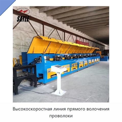 Высокоскоростная линия прямого волочения проволоки