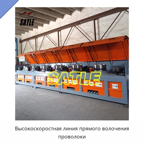 Высокоскоростная линия прямого волочения проволоки