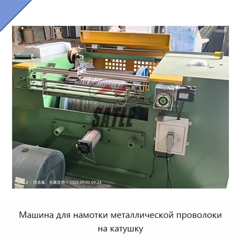 Машина для намотки металлической проволоки на катушку