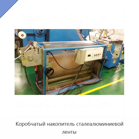 Коробчатый накопитель сталеалюминиевой ленты — Оборудование для кабельного производства