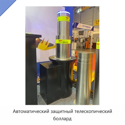 Автоматический защитный телескопический боллард