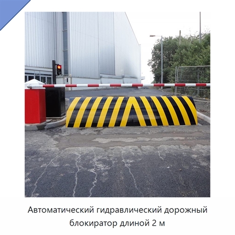 Автоматический гидравлический дорожный блокиратор длиной 2 м