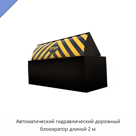 Автоматический гидравлический дорожный блокиратор длиной 2 м
