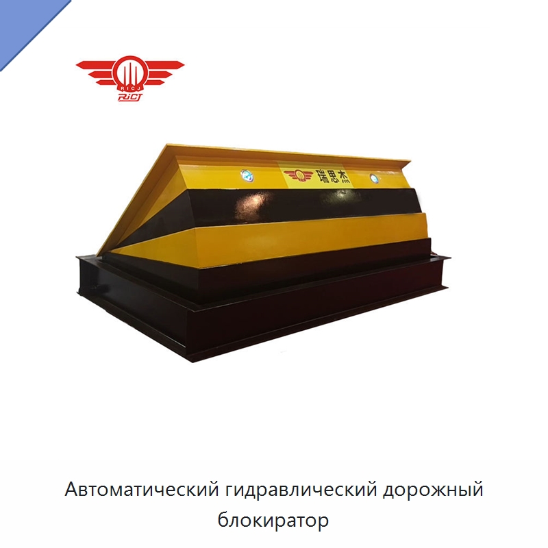 Автоматический гидравлический дорожный блокиратор — Дорожные барьеры