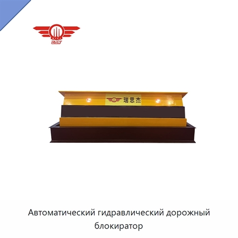 Автоматический гидравлический дорожный блокиратор