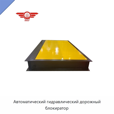 Автоматический гидравлический дорожный блокиратор