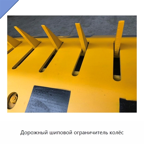 Дорожный шиповой ограничитель колёс