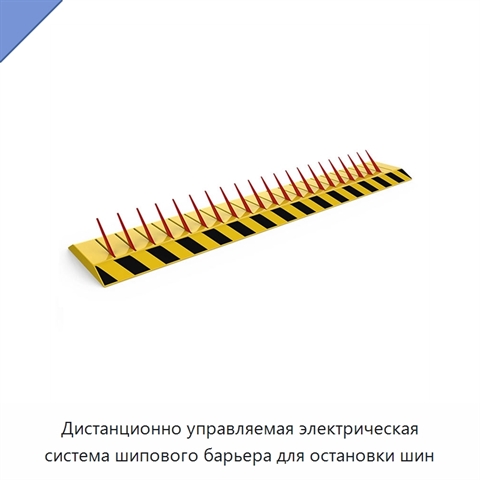 Дистанционно управляемая электрическая система шипового барьера для остановки шин