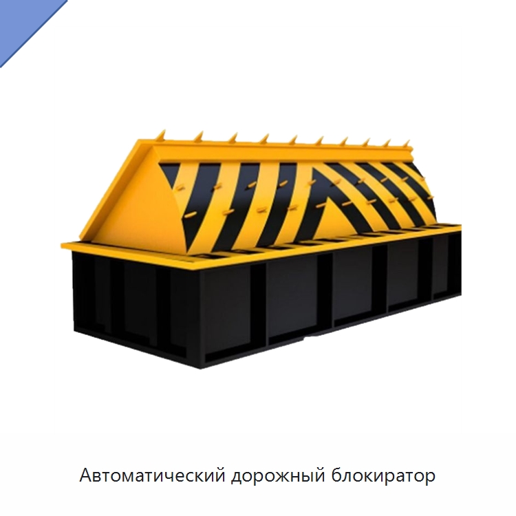 Автоматический дорожный блокиратор — Дорожные барьеры