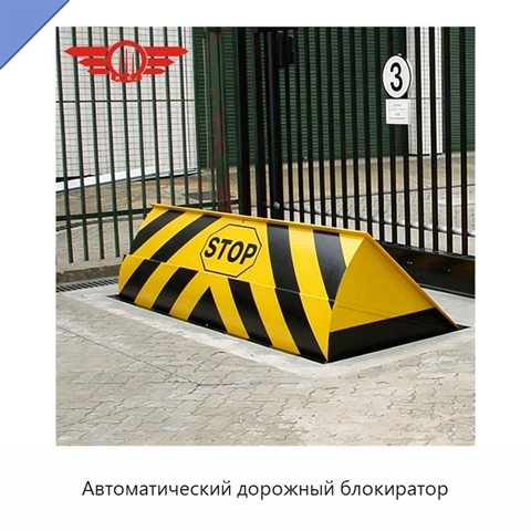 Автоматический дорожный блокиратор