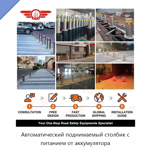 Автоматический поднимаемый столбик с питанием от аккумулятора