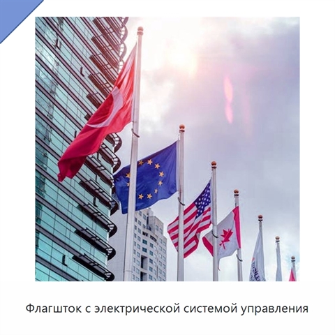Флагшток с электрической системой управления
