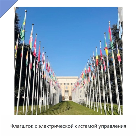 Флагшток с электрической системой управления