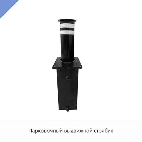 Парковочный выдвижной столбик