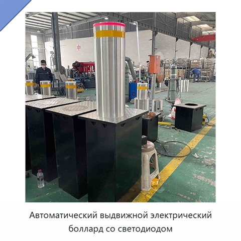 Автоматический выдвижной электрический боллард со светодиодом