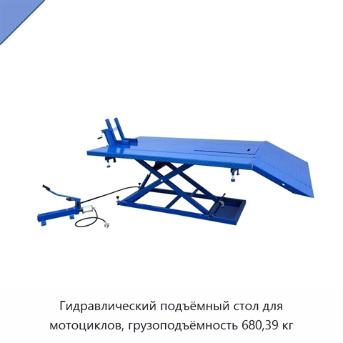 Гидравлический подъёмный стол для мотоциклов, грузоподъёмность 680,39 кг